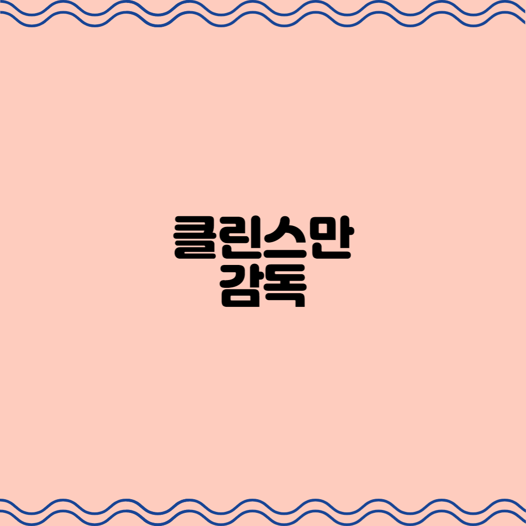  클린스만 감독
