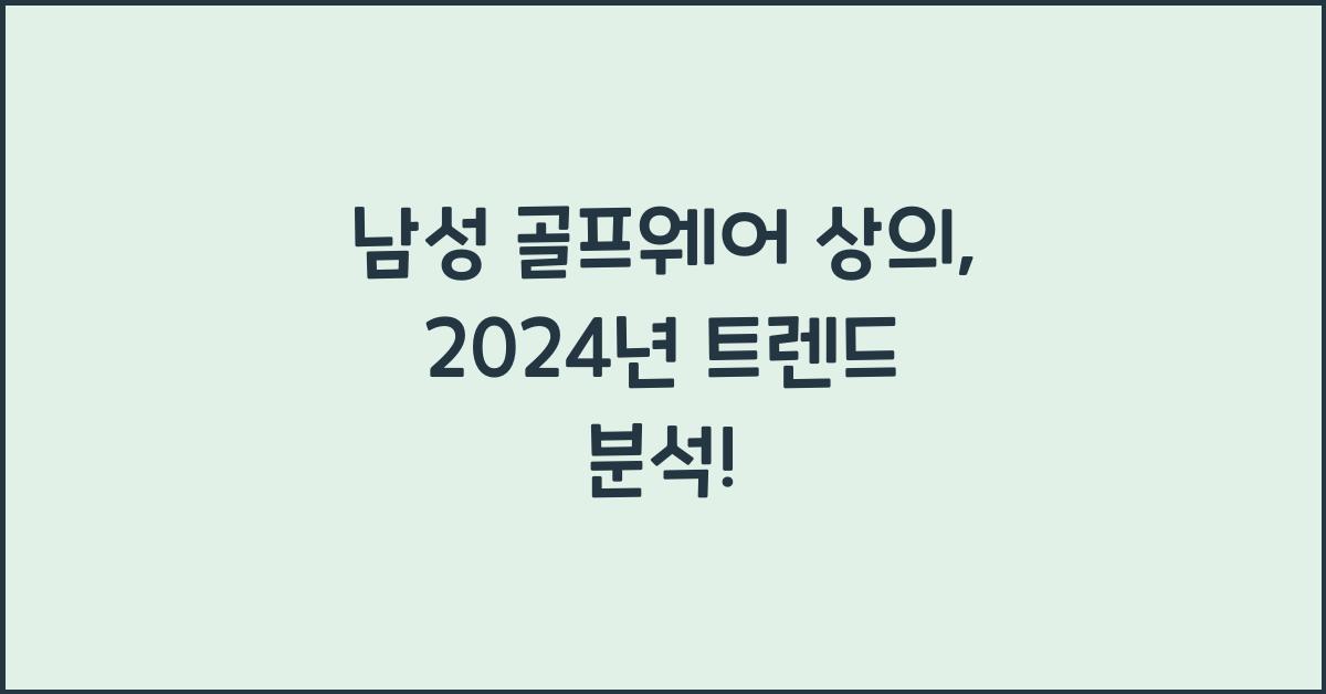 남성 골프웨어 상의