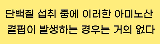  단백질 섭취 중에 이러한 아미노산 결핍이 발생하는 경우는 거의 없다.