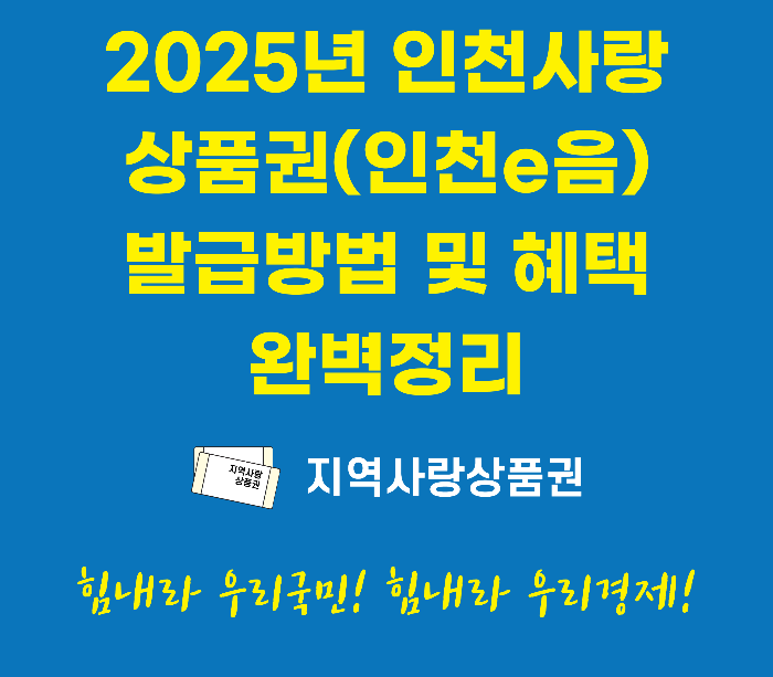 2025년 인천사랑상품권(인천e음) 발급방법 및 혜택 완벽정리 관련 사진