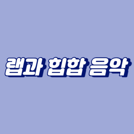 랩과 힙합 음악