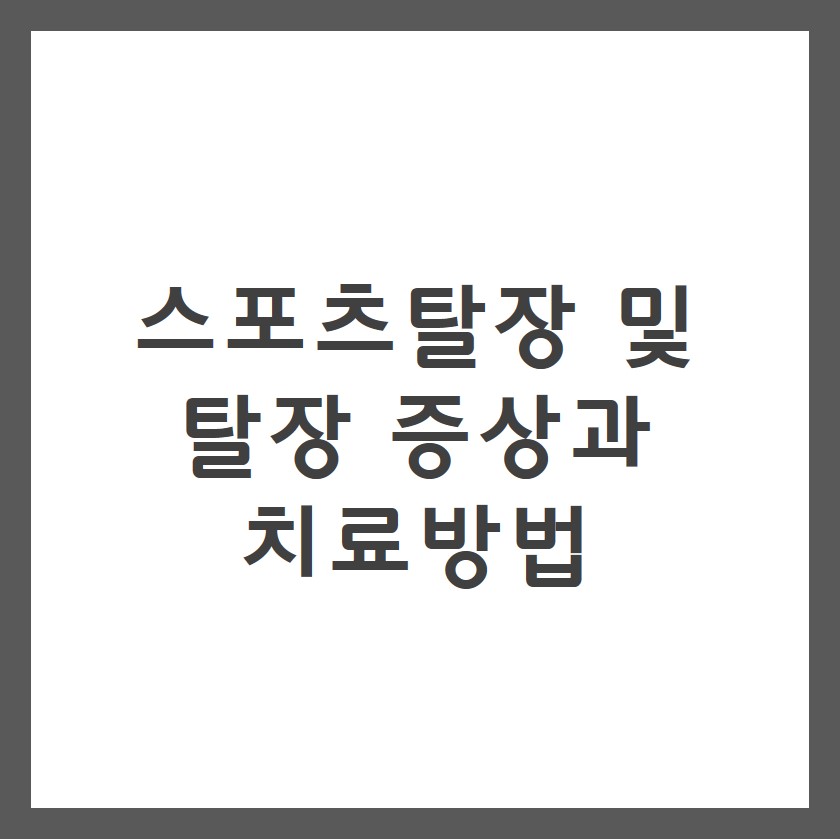  스포츠탈장 및 탈장 증상과 치료방법
