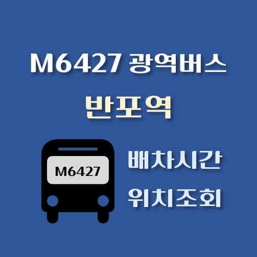 썸네일-M6427번-광역버스-반포역-배차시간-정류장위치