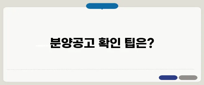 공공임대 아파트 분양공고 확인법