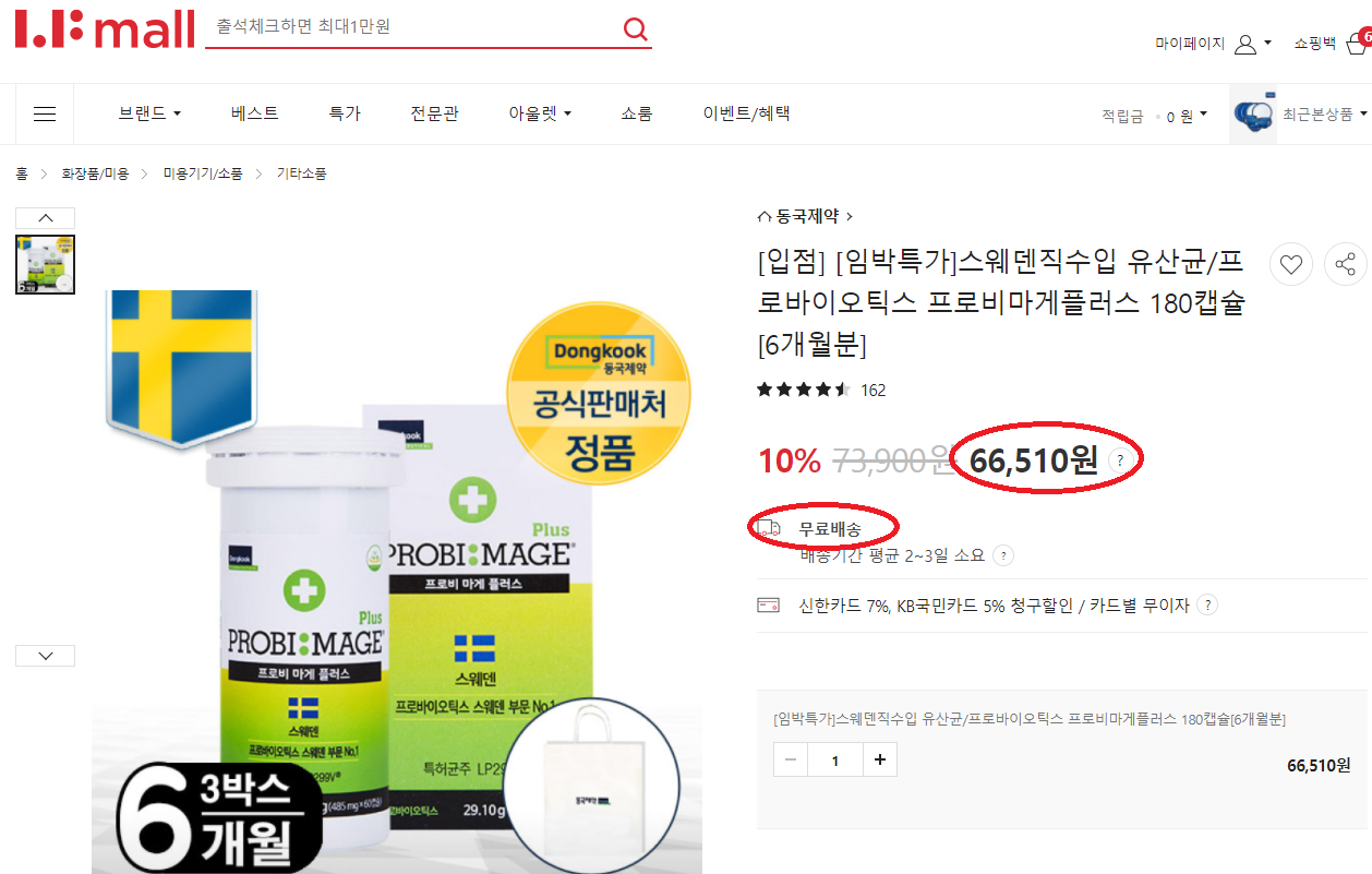  LF몰, 스웨덴 프로비 마게 플러스 유산균/ 최저가 6개월분 착한가격 66,510원(무배)