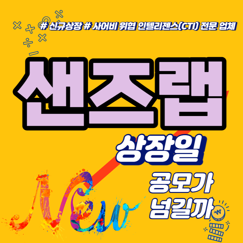  샌즈랩 상장일 공모가 넘길까