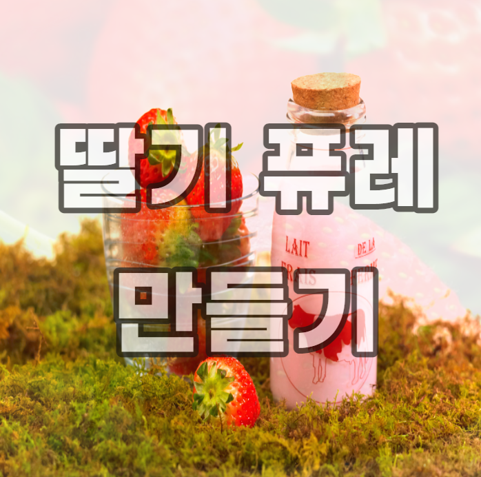 딸기-퓨레-만들기-퓌레