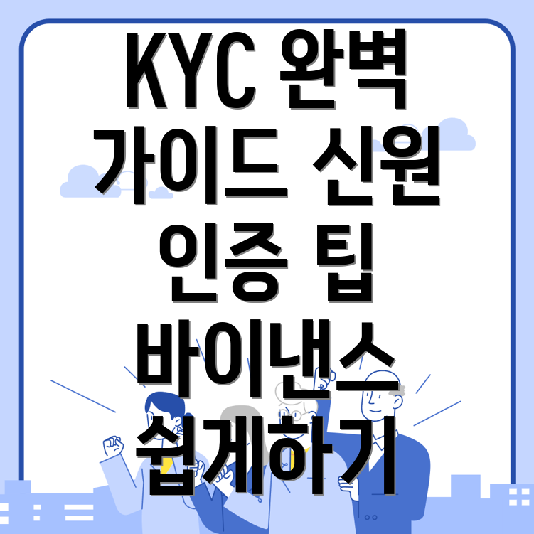 바이낸스 KYC
