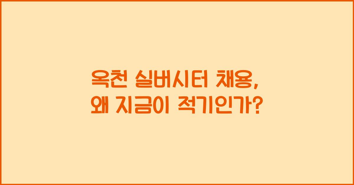 옥천 실버시터 채용