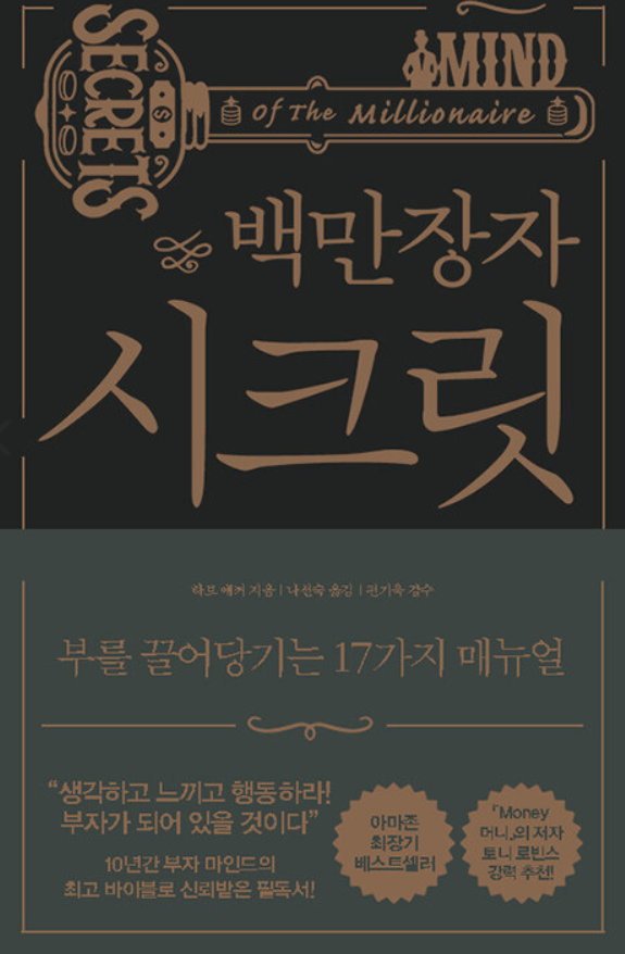  '백만장자 시크릿' 아마존 최장기 베스트셀러! 부를 끌어 당기는 17가지 백만장자 마인드 정보! 꿈꾸는 사람만이 부자가 된다!