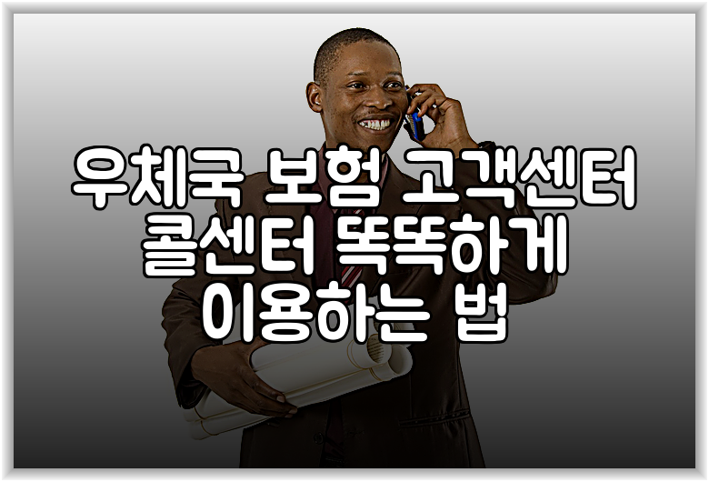 우체국 보험 고객센터 콜센터 똑똑하게 이용하는 법