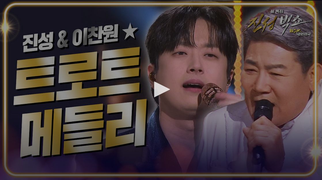 진성빅쇼 시청률
