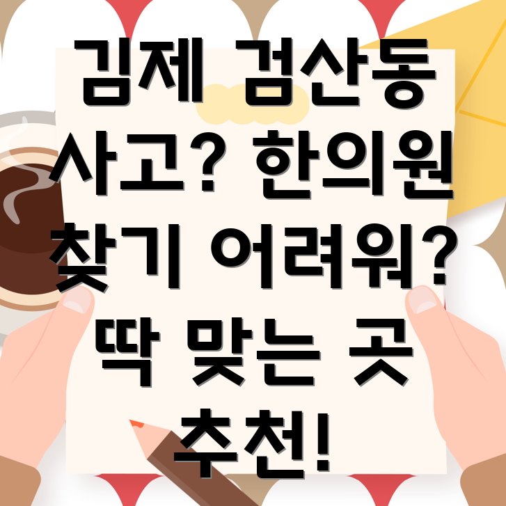 김제시 검산동 교통사고 한의원