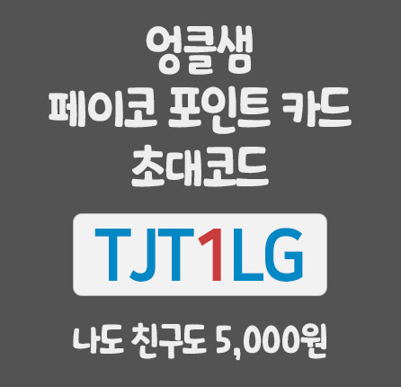  페이코 포인트카드 초대 코드 입력 방법 및 혜택 정리