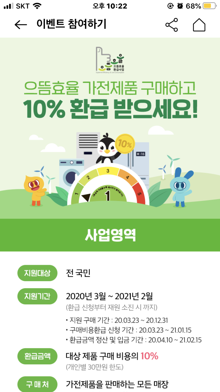  으뜸효율가전제품 환급 기간, 신청방법, 환급방법