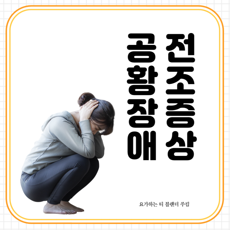 공황장애의 전조증상 및 자가진단방법 5가지 4