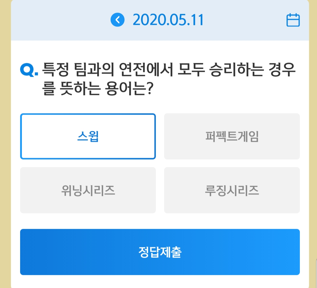  5월 11일[신한]신박/쏠야구 정답