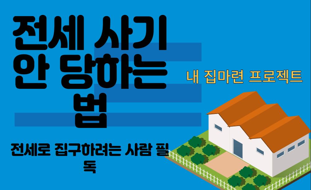  전세로 집 구하려는 사람 필수 전세 사기 안 당하는 법