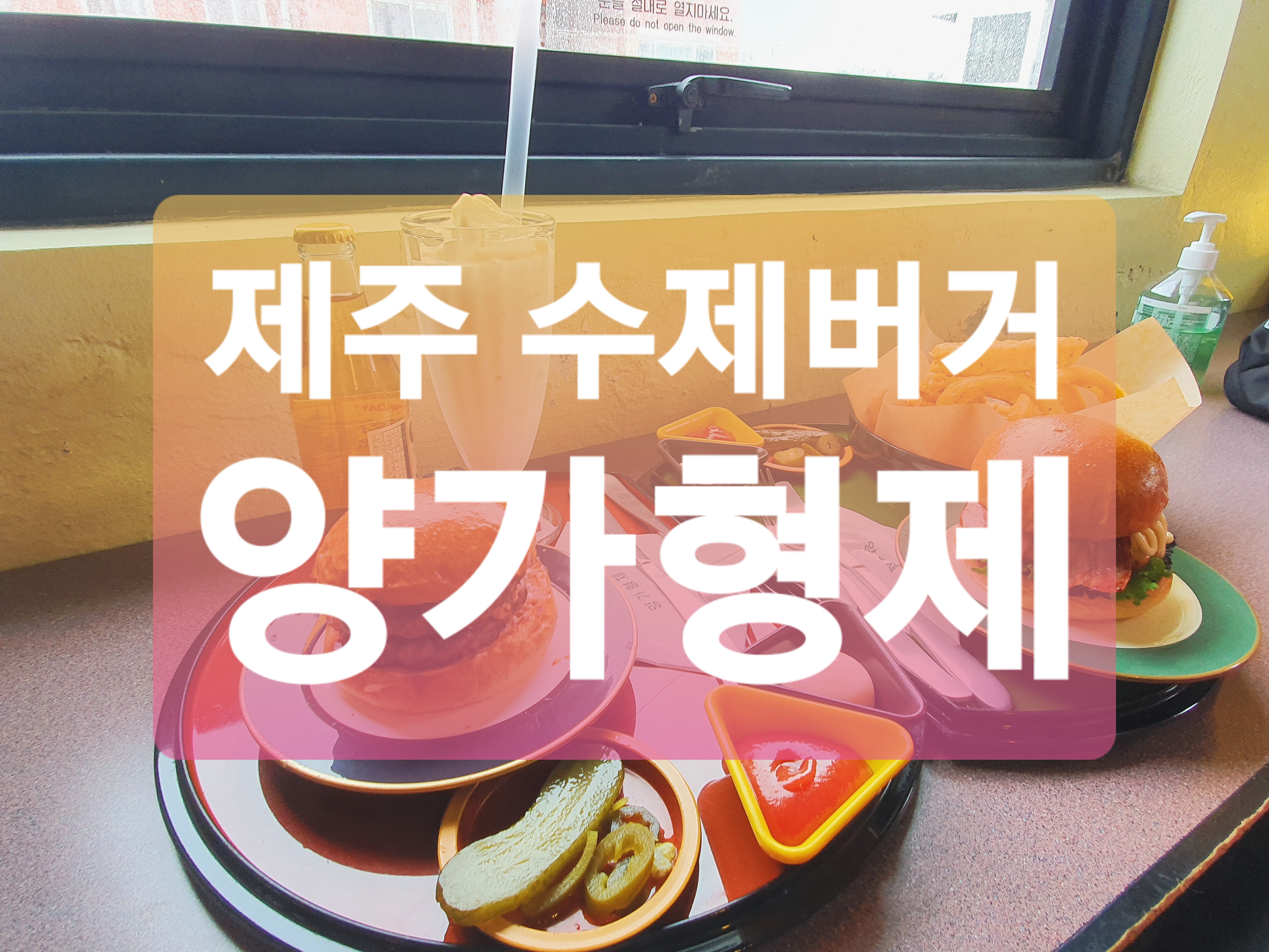  제주 수제버거 맛집 :: 양가형제