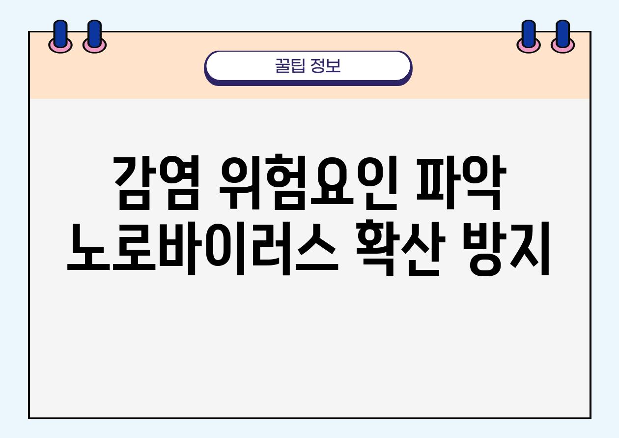 감염 위험요인 파악 노로바이러스 확산 방지