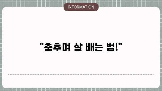 다이어트 댄스
