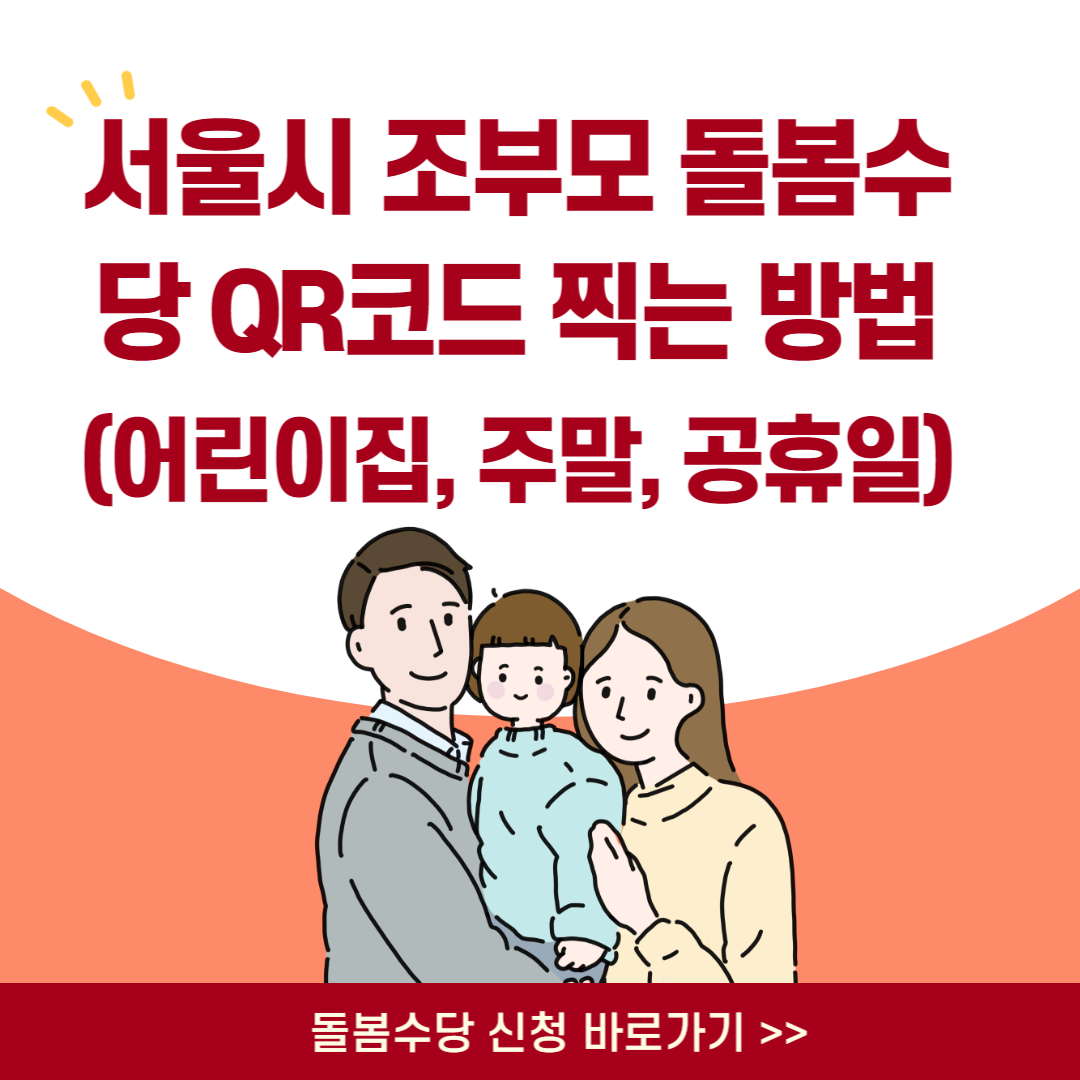 서울시 조부모 돌봄수당 QR코드 찍는 방법