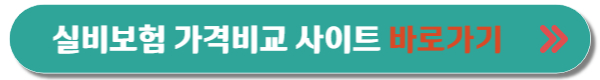 실비보험 가격비교