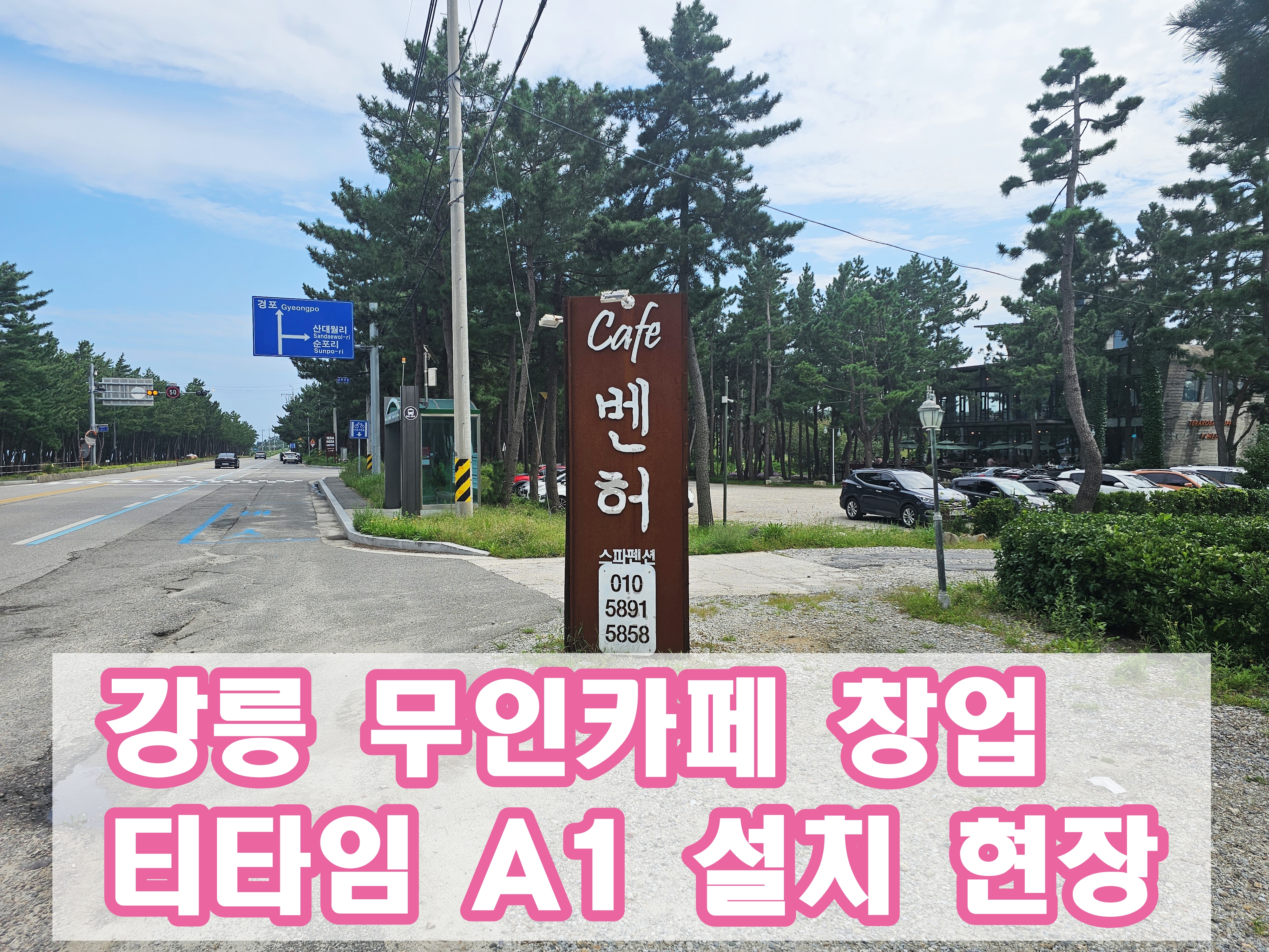  강릉 무인카페창업 티타임A1 상담부터 설치까지