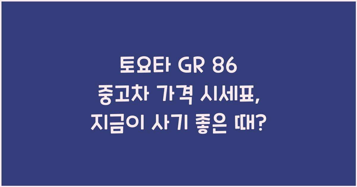 토요타 GR 86 중고차 가격 시세표