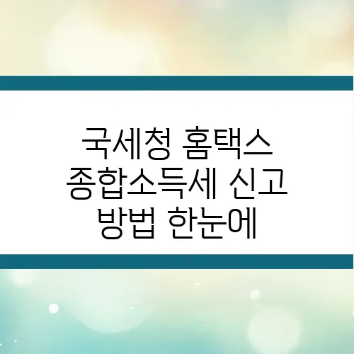 국세청 홈택스 종합소득세 신고 방법 한눈에