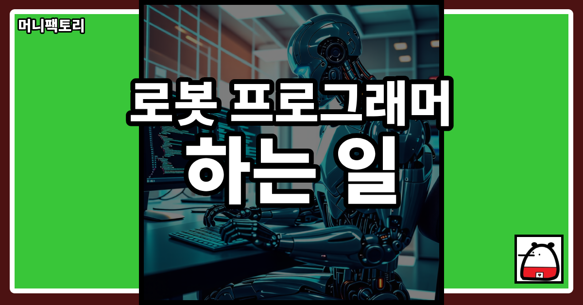 로봇프로그래머하는일