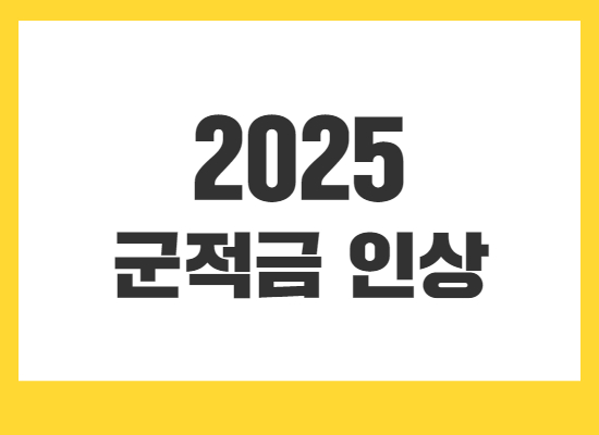2025-군적금-인상