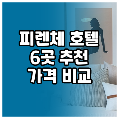 피렌체 호텔 추천 6곳 비교분석 가격