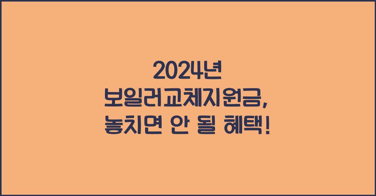 보일러교체지원금