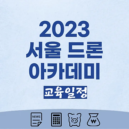 2023-서울-드론-아카데미-모집기간-교육내용-신청방법