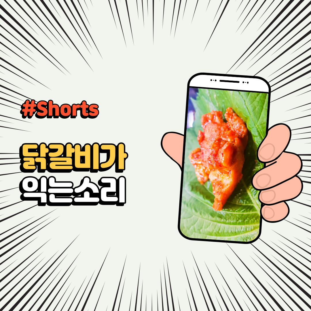  유튜브 쇼츠 #Shorts 치즈닭갈비가 익는 소리 Dakgalbi ASMR