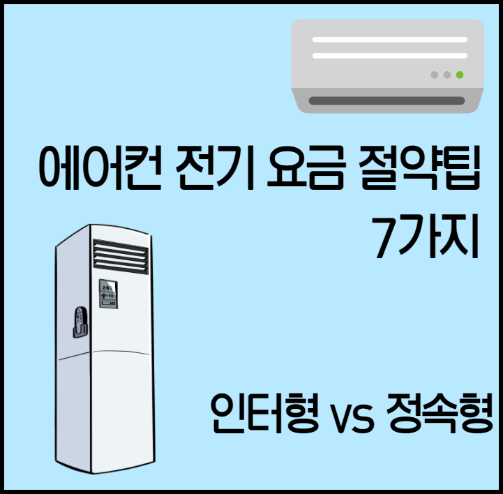  에어컨 전기세 절약 방법 7가지 (인터버형 vs 정속형)