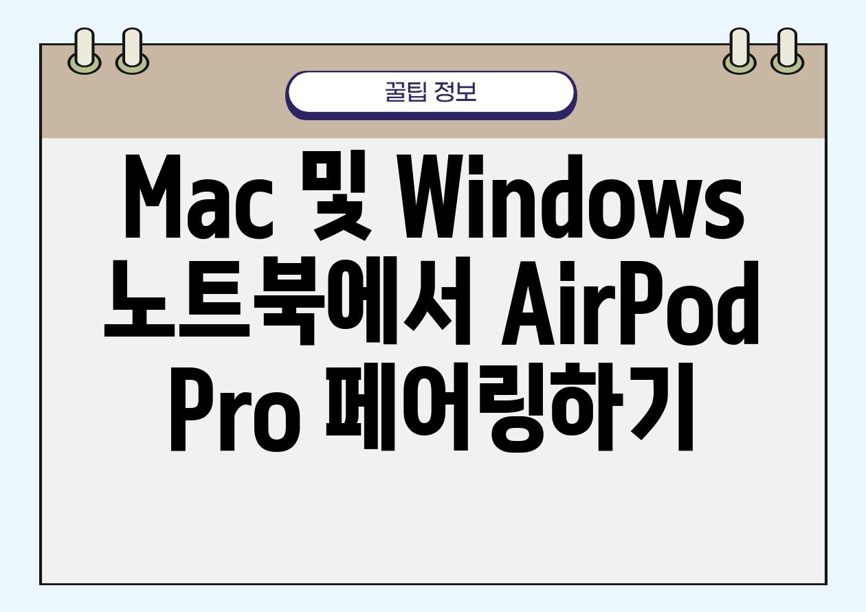 Mac 및 Windows 노트북에서 AirPod Pro 페어링하기