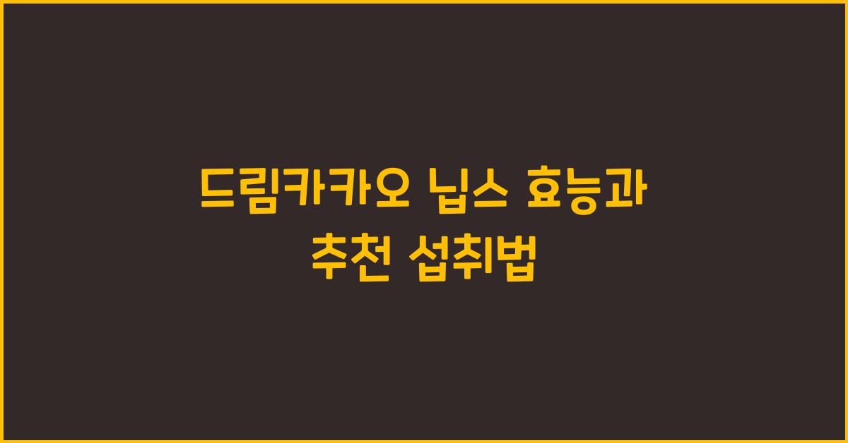드림카카오 닙스 효능