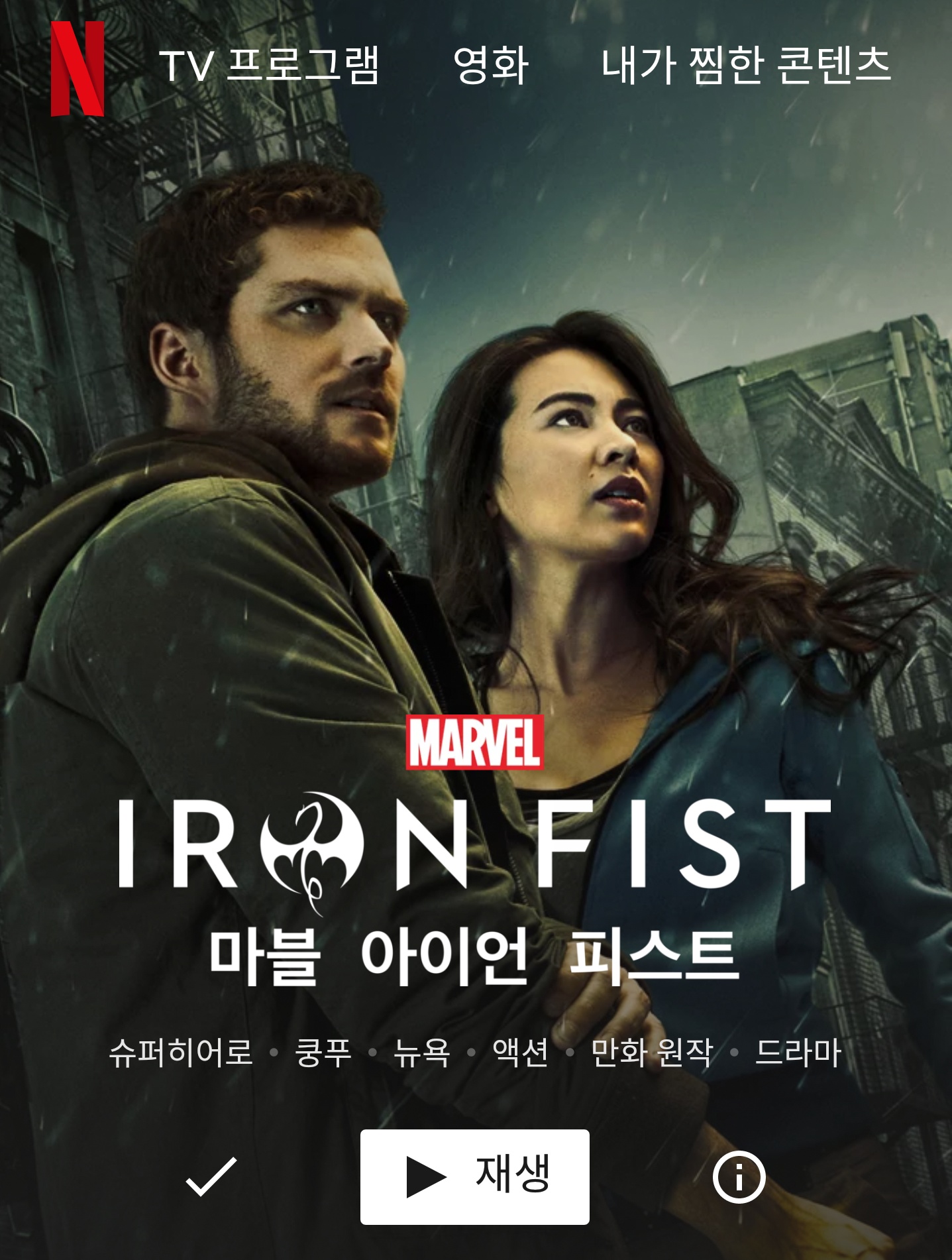  마블 아이언 피스트 후기리뷰 및 출연진 세부공개