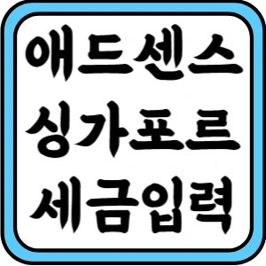 애드센스 싱가포르 세금입력 글의 썸네일