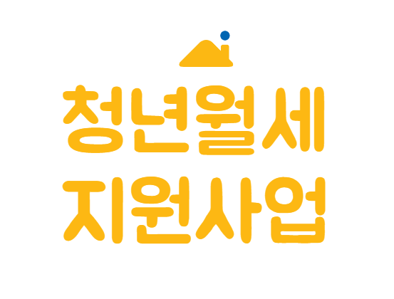  [2022년 청년 정책] 청년월세지원사업(with 서울시 청년월세지원사업)