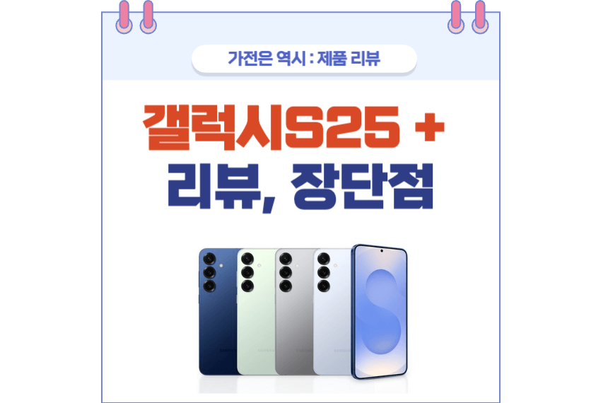갤럭시S25 플러스 포스팅 썸네일