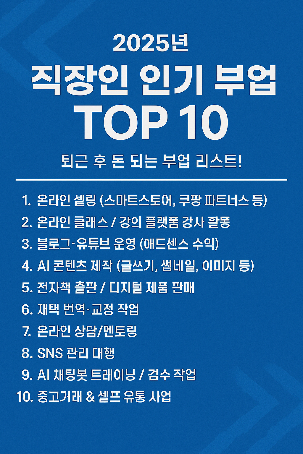2025년 직장인에게 인기 있는 부업 TOP 10
