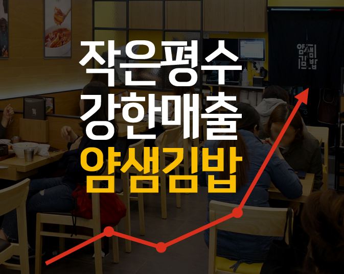  <얌샘김밥 창업비용> 모조리 알려드림