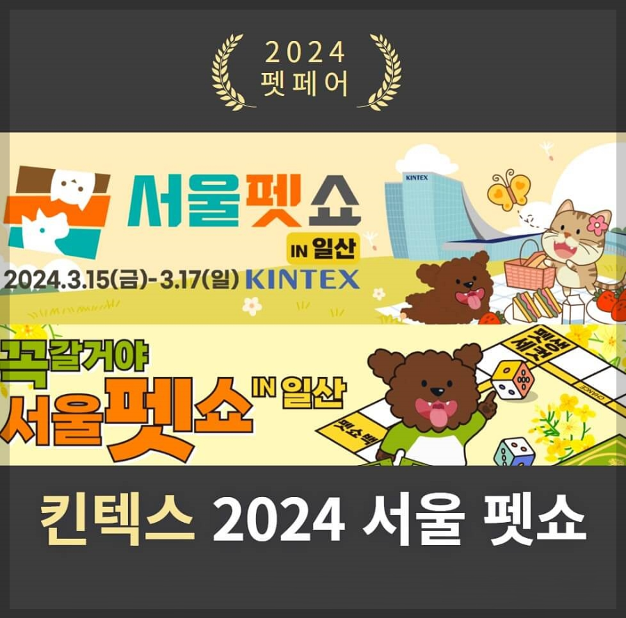  2024 서울펫쇼 전시안내·관람안내·사전등록·입장료·킨텍스 박람회