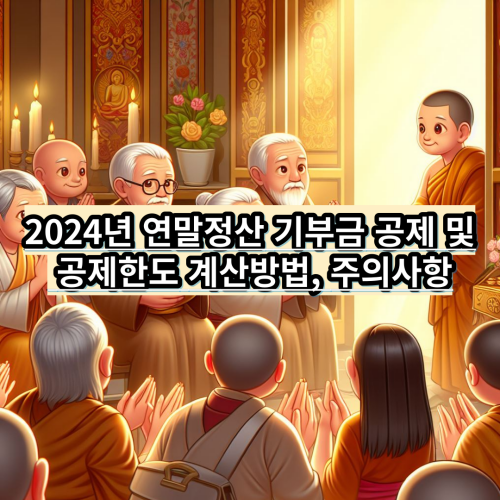  2024년 연말정산 기부금 공제 및 공제한도 계산방법, 주의사항 알아보기