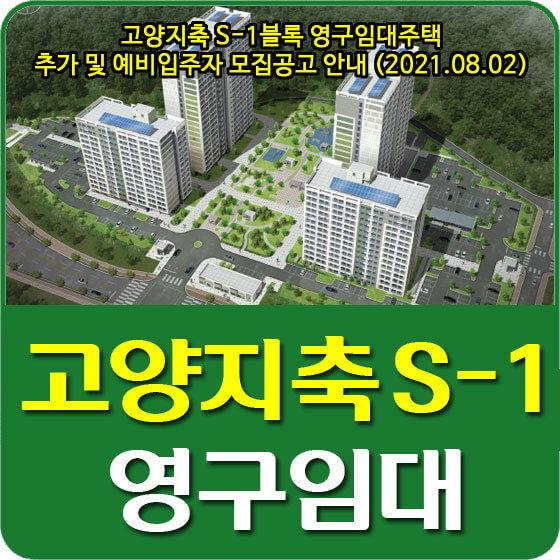  고양지축 S-1블록 영구임대주택 추가 및 예비입주자 모집공고 안내 (2021.08.02)