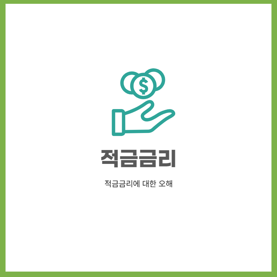  적금이자(금리) 높은 은행과 적금 이자 계산법