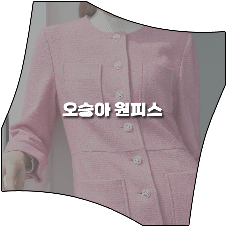  태풍의 신부 (34회) 오승아 원피스 _ 발렌시아 핑크 포켓 트위드 원피스 (강바다 패션)
